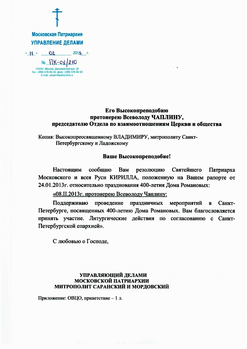 Резолюция Патриарха о праздновании 400-летия Дома Романовых